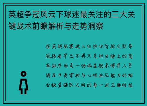 英超争冠风云下球迷最关注的三大关键战术前瞻解析与走势洞察