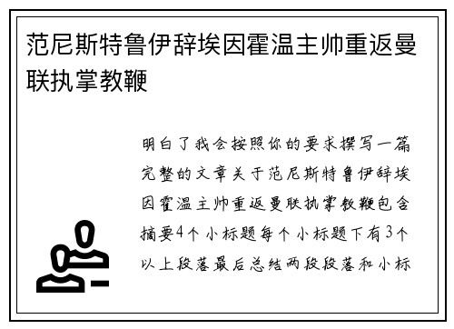 范尼斯特鲁伊辞埃因霍温主帅重返曼联执掌教鞭