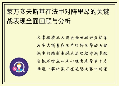 莱万多夫斯基在法甲对阵里昂的关键战表现全面回顾与分析