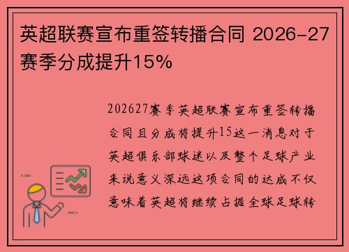 英超联赛宣布重签转播合同 2026-27赛季分成提升15%