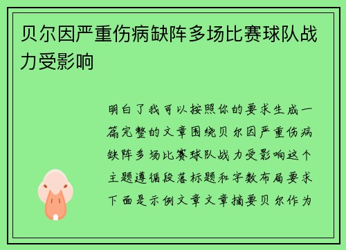 贝尔因严重伤病缺阵多场比赛球队战力受影响