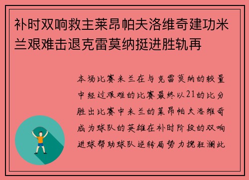 补时双响救主莱昂帕夫洛维奇建功米兰艰难击退克雷莫纳挺进胜轨再
