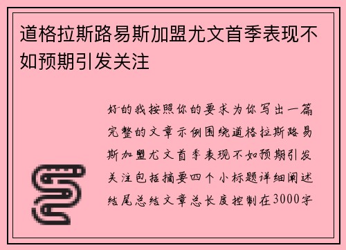 道格拉斯路易斯加盟尤文首季表现不如预期引发关注