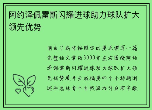 阿约泽佩雷斯闪耀进球助力球队扩大领先优势
