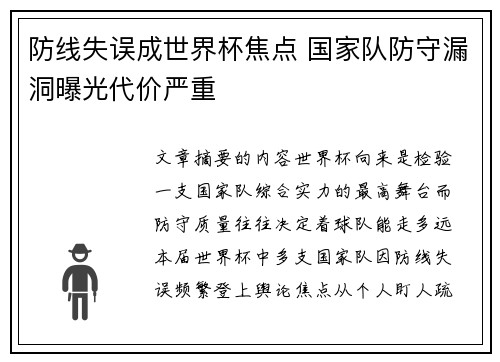 防线失误成世界杯焦点 国家队防守漏洞曝光代价严重