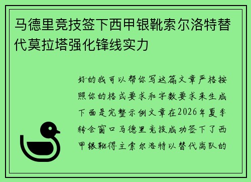 马德里竞技签下西甲银靴索尔洛特替代莫拉塔强化锋线实力