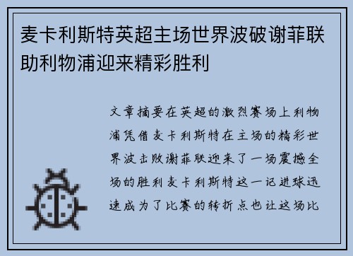 麦卡利斯特英超主场世界波破谢菲联助利物浦迎来精彩胜利 麦卡利斯特英超主场世界波破谢菲联助利物浦迎来精彩胜利