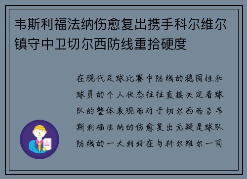 韦斯利福法纳伤愈复出携手科尔维尔镇守中卫切尔西防线重拾硬度